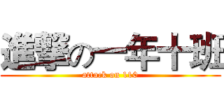 進撃の一年十班 (attack on 110)