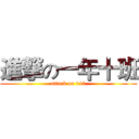進撃の一年十班 (attack on 110)