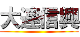 大連信興 ()