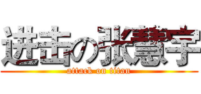 进击の张慧宇 (attack on titan)