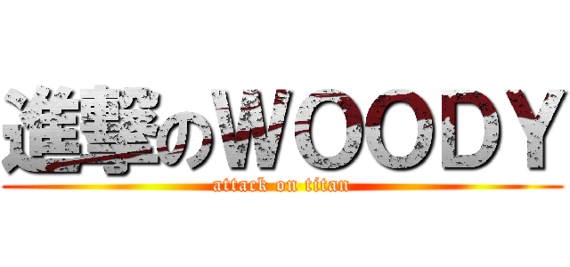 進撃のＷＯＯＤＹ (attack on titan)