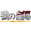 我の自傳 ()