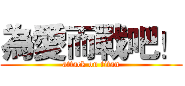 為愛而戰吧！ (attack on titan)