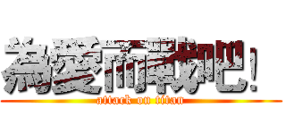 為愛而戰吧！ (attack on titan)