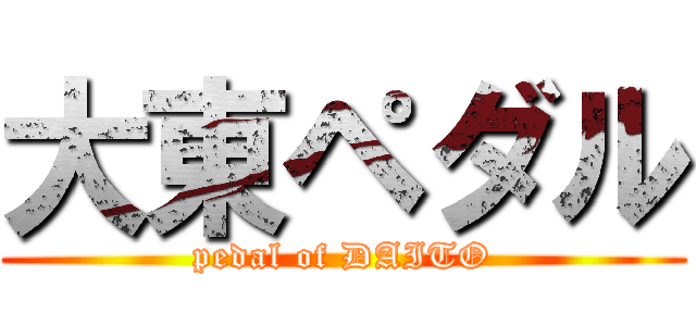 大東ペダル (pedal of DAITO)