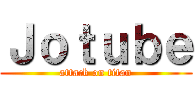 Ｊｏｔｕｂｅ (attack on titan)