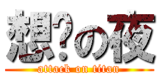 想你の夜 (attack on titan)