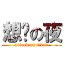 想你の夜 (attack on titan)