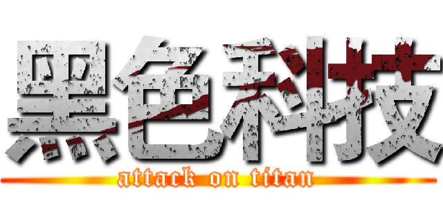 黑色科技 (attack on titan)