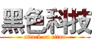 黑色科技 (attack on titan)