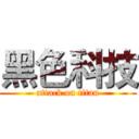 黑色科技 (attack on titan)