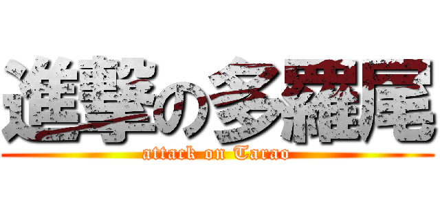 進撃の多羅尾 (attack on Tarao)