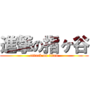 進撃の指ヶ谷 (attack on titan)