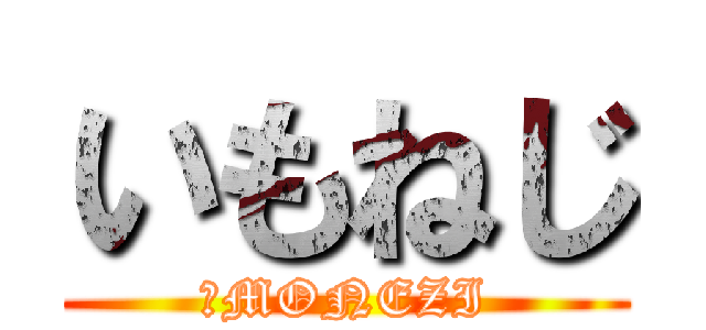 いもねじ (ＩMONEZI)