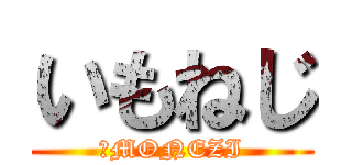いもねじ (ＩMONEZI)