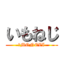 いもねじ (ＩMONEZI)