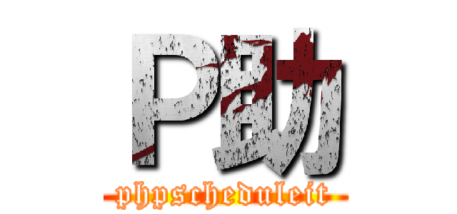 Ｐ助 (phpscheduleit)
