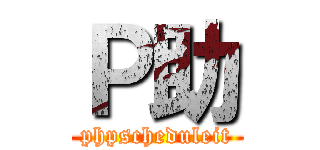 Ｐ助 (phpscheduleit)