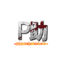 Ｐ助 (phpscheduleit)