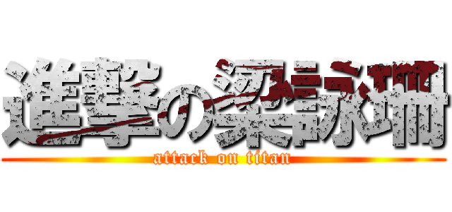 進撃の梁詠珊 (attack on titan)