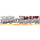 進撃の梁詠珊 (attack on titan)