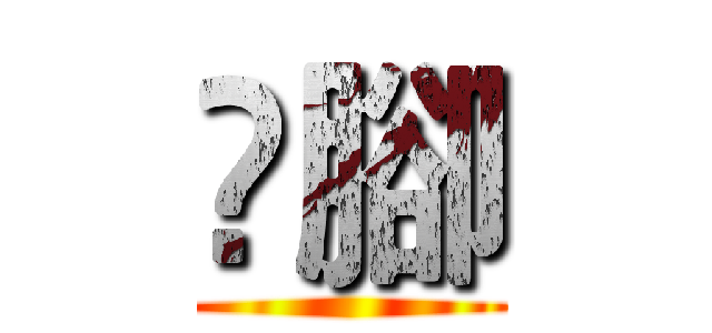 腳 ()