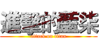 進擊的藍柒 (attack on titan)