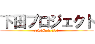 下田プロジェクト (Nishikata Aoi )