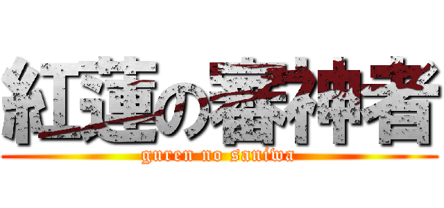 紅蓮の審神者 (guren no saniwa)