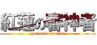 紅蓮の審神者 (guren no saniwa)