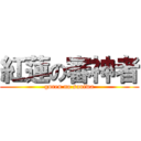 紅蓮の審神者 (guren no saniwa)