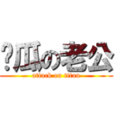 傻瓜の老公 (attack on titan)