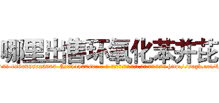 哪里出售环氧化苯并芘 (哪里出售环氧化苯并芘【电-186x2687x6963-Q278180069元-吉-药-业】我们做的是长期生意,靠的是老客户长期支持 http://sngk.net/kanU81
)
