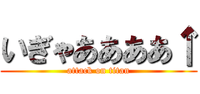 いぎゃああああ↑ (attack on titan)
