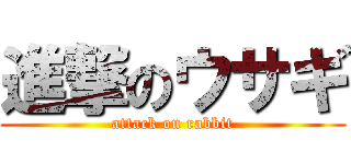 進撃のウサギ (attack on rabbit)