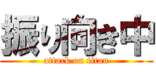 振り向き中 (attack on titan)