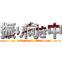 振り向き中 (attack on titan)