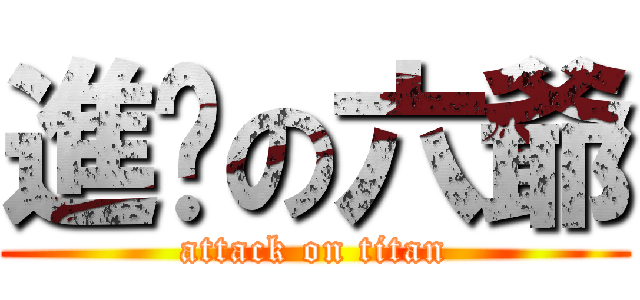 進擊の六爺 (attack on titan)