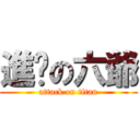 進擊の六爺 (attack on titan)