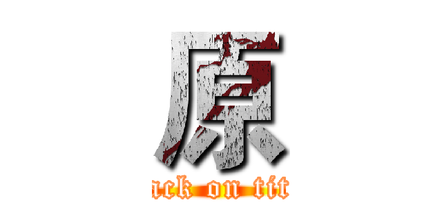 原 (attack on titan)