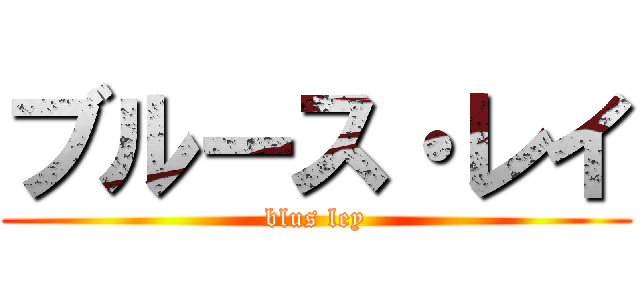 ブルース・レイ (blus ley)