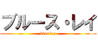ブルース・レイ (blus ley)