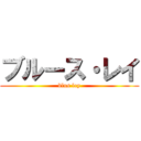 ブルース・レイ (blus ley)