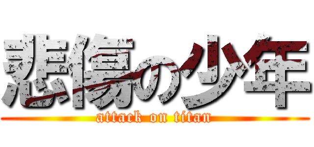悲傷の少年 (attack on titan)