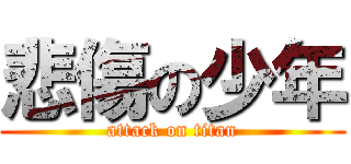 悲傷の少年 (attack on titan)