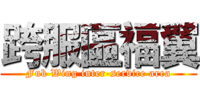 跨服區福翼 (Fuk Wing inter-service area)