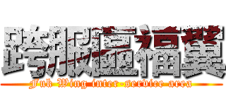 跨服區福翼 (Fuk Wing inter-service area)