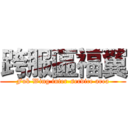 跨服區福翼 (Fuk Wing inter-service area)