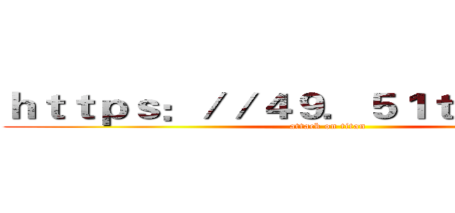 ｈｔｔｐｓ：／／４９．５１ｔｋｖｐ．ｃｎ (attack on titan)