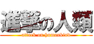 進撃の人類 (attack on humankind)